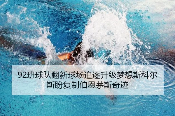 92班球队翻新球场追逐升级梦想斯科尔斯盼复制伯恩茅斯奇迹 - FBSPORTS
