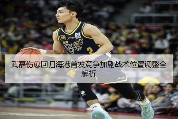 武磊伤愈回归海港首发竞争加剧战术位置调整全解析 - FBSPORTS