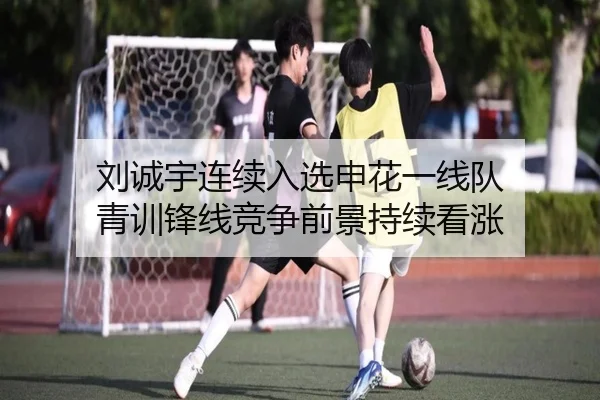 刘诚宇连续入选申花一线队 青训锋线竞争前景持续看涨 - FBSPORTS