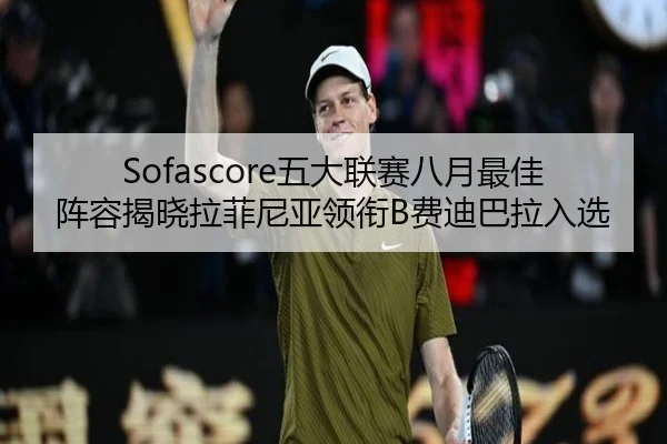 Sofascore五大联赛八月最佳阵容揭晓拉菲尼亚领衔B费迪巴拉入选 - FBSPORTS