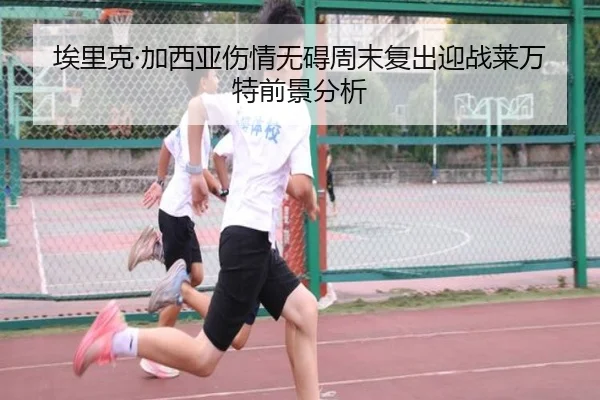 埃里克·加西亚伤情无碍周末复出迎战莱万特前景分析 | FBSPORTS