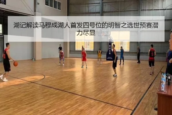 湖记解读马穆成湖人首发四号位的明智之选世预赛潜力尽显 - FBSPORTS