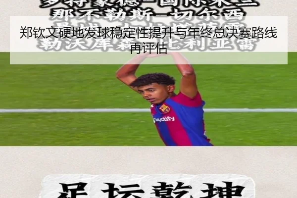 郑钦文硬地发球稳定性提升与年终总决赛路线再评估 - FBSPORTS
