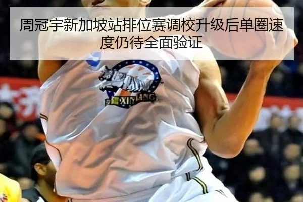 周冠宇新加坡站排位赛调校升级后单圈速度仍待全面验证 | FBSPORTS