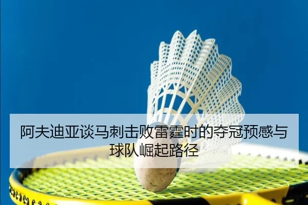 阿夫迪亚谈马刺击败雷霆时的夺冠预感与球队崛起路径 - FBSPORTS